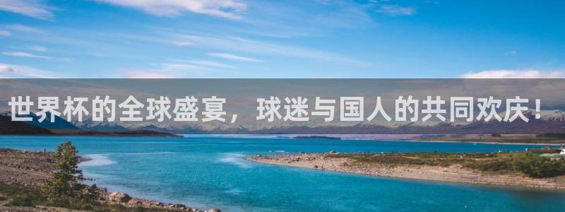 世界杯预选赛赛程时间表:世界杯的全球盛宴,球迷与国人的共同欢庆!